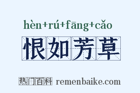 恨如芳草是什么意思的图片
